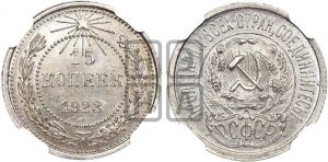 15 копеек 1923 года 