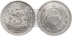 15 копеек 1923 года 