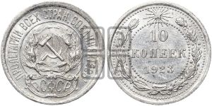 10 копеек 1923 года 