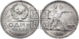 1 рубль 1924 года 