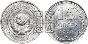 15 копеек 1924 года 