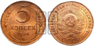 5 копеек 1924 года 