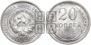 20 копеек 1925 года 