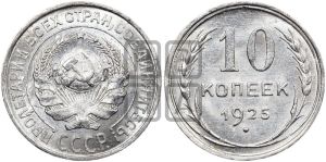 10 копеек 1925 года 