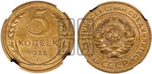 5 копеек 1926 года 