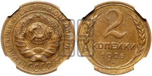 2 копейки 1926 года 