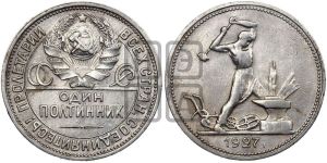 полтинник 1927 года 