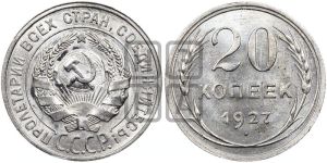 20 копеек 1927 года 