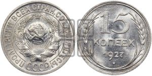 15 копеек 1927 года 