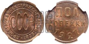 полкопейки 1927 года 