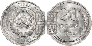 20 копеек 1928 года 