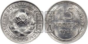 15 копеек 1928 года 
