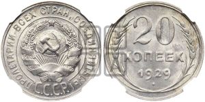 20 копеек 1929 года 