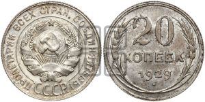20 копеек 1929 года 