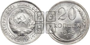 20 копеек 1929 года 