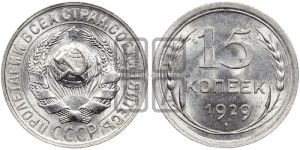 15 копеек 1929 года 