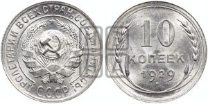 10 копеек 1929 года 