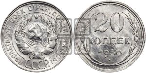 20 копеек 1930 года 
