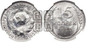 15 копеек 1930 года 
