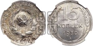 15 копеек 1930 года 