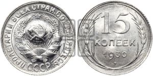 15 копеек 1930 года 