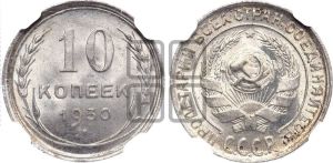10 копеек 1930 года 