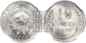 10 копеек 1930 года 