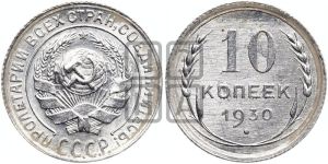 10 копеек 1930 года 