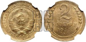 2 копейки 1930 года 