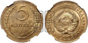 5 копеек 1931 года 