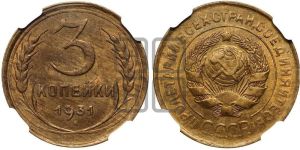 3 копейки 1931 года 