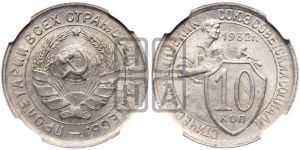 10 копеек 1932 года 