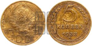 5 копеек 1938 года 