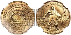 червонец 1982 года 