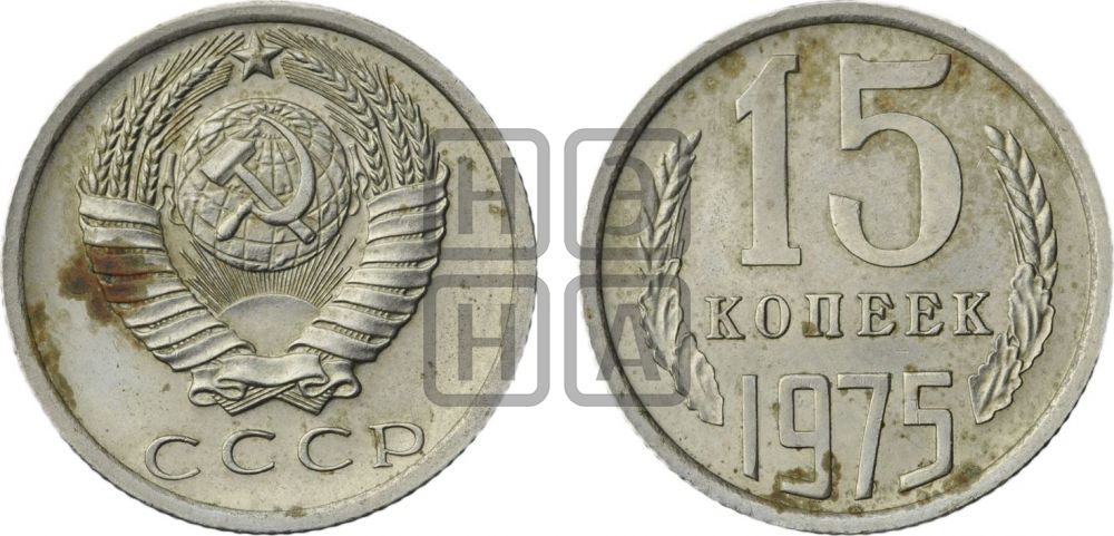 15 копеек 1975 года