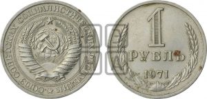 1 рубль 1971 года 