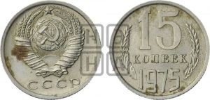 15 копеек 1975 года 