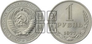 1 рубль 1977 года 