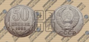 50 копеек 1985 года 