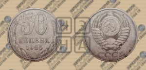 50 копеек 1985 года 