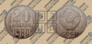 20 копеек 1980 года 