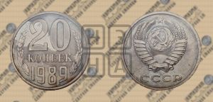 20 копеек 1989 года 