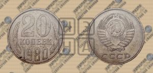 20 копеек 1980 года 
