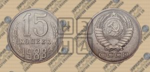 15 копеек 1988 года 