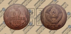 3 копейки 1987 года 