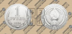 1 рубль 1984 года 