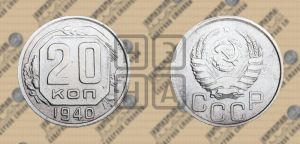 20 копеек 1940 года 