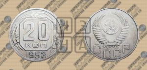 20 копеек 1952 года 