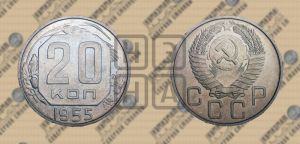 20 копеек 1955 года 