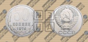 50 копеек 1974 года 